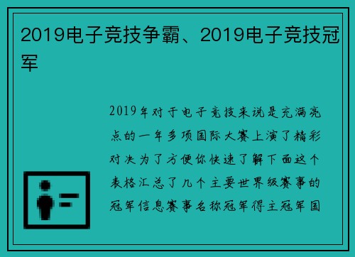 2019电子竞技争霸、2019电子竞技冠军