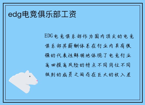 edg电竞俱乐部工资