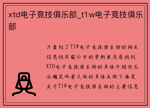 xtd电子竞技俱乐部_t1w电子竞技俱乐部