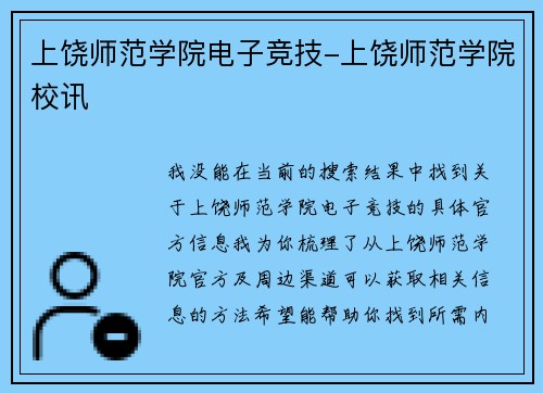 上饶师范学院电子竞技-上饶师范学院校讯