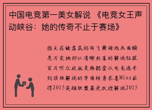 中国电竞第一美女解说 《电竞女王声动峡谷：她的传奇不止于赛场》