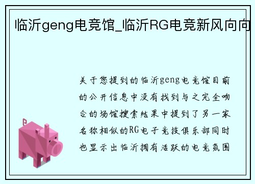 临沂geng电竞馆_临沂RG电竞新风向向