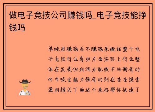 做电子竞技公司赚钱吗_电子竞技能挣钱吗
