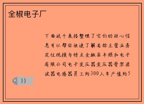全椒电子厂