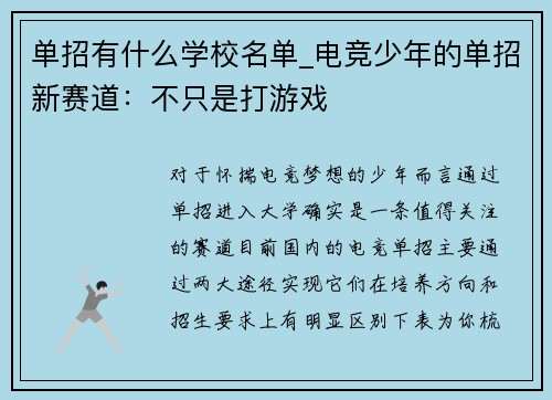 单招有什么学校名单_电竞少年的单招新赛道：不只是打游戏