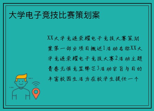 大学电子竞技比赛策划案