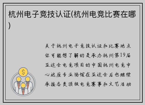 杭州电子竞技认证(杭州电竞比赛在哪)