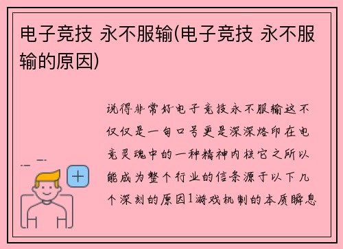 电子竞技 永不服输(电子竞技 永不服输的原因)