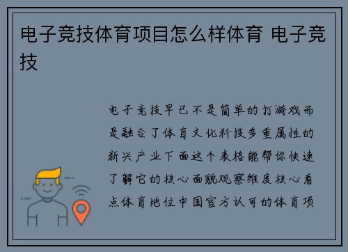 电子竞技体育项目怎么样体育 电子竞技