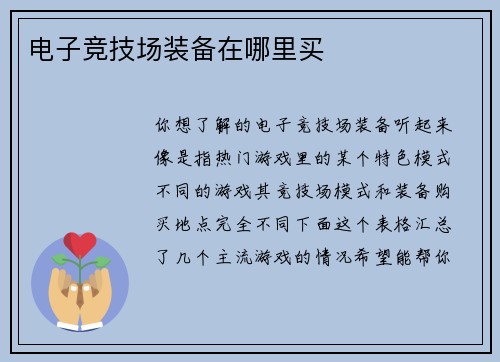 电子竞技场装备在哪里买